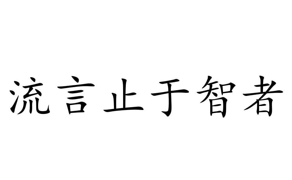 謠言止于智者，請(qǐng)不要相信那些惡意造謠詆毀我們的人